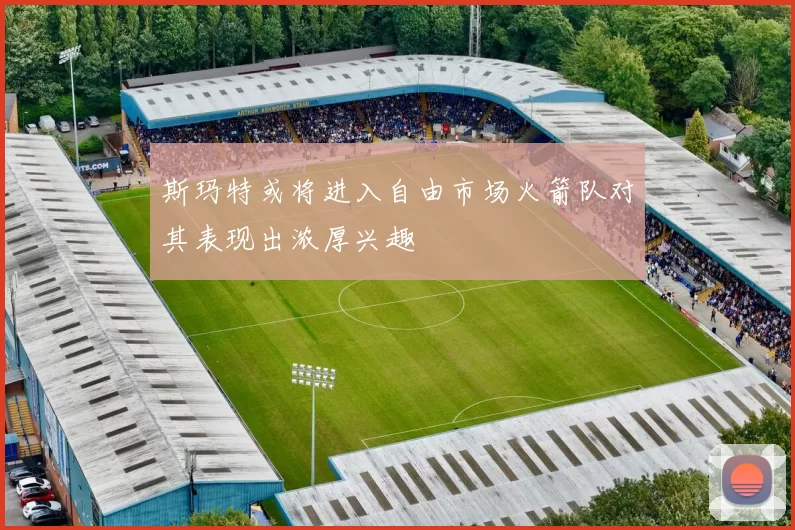 斯玛特或将进入自由市场火箭队对其表现出浓厚兴趣